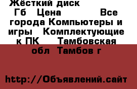 Жёсткий диск SSD 2.5, 180Гб › Цена ­ 2 724 - Все города Компьютеры и игры » Комплектующие к ПК   . Тамбовская обл.,Тамбов г.